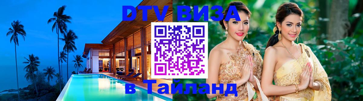 DTV (ДТВ) visa Таиланд 